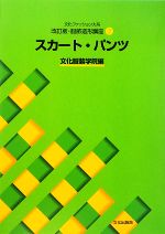 【中古】 文化ファッション大系　服飾造形講座　改訂版(2) スカート・パンツ／文化服装学院【編】