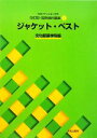 【中古】 文化ファッション大系 服飾造形講座 改訂版(4) ジャケット・ベスト/文化服装学院【編】