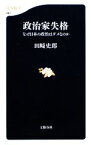 【中古】 政治家失格 なぜ日本の政治はダメなのか 文春新書／田崎史郎【著】