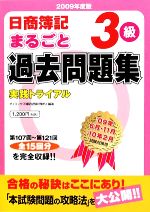 【中古】 日商簿記3級まるごと過去問題集(2009年度版) 実践トライアル／ダイエックス簿記試験対策プロジェクト【編著】