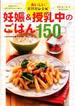 【中古】 おいしい症状別レシピ　妊娠＆授乳中のごはん150／岡本正子【著】