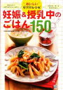 【中古】 おいしい症状別レシピ 妊娠&授乳中のごはん150/岡本正子【著】