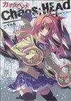 【中古】 CHAOS；HEAD 電撃C／すみ兵(著者)