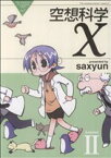 【中古】 空想科学X(LessonII) 電撃C　EX／saxyun(著者)