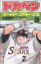 【中古】 ドカベン スーパースターズ編(28) 少年チャンピオンC/水島新司(著者) 220円