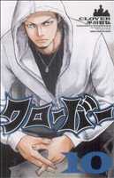 【中古】 クローバー(10) 少年チャンピオンC／平川哲弘(著者)