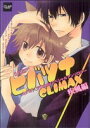 【中古】 ヒバツナCLIMAX(2) ～疾風編～ CLAPCAnsology／アンソロジー(著者)