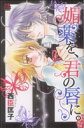 【中古】 媚薬を、君の唇に。 恋愛MAXC/西臣匡子(著者)