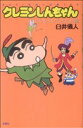 【中古】 クレヨンしんちゃん(新書版)(27) もしも××だったら!?編 アクションC/臼井儀人(著者)