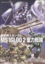 【中古】 機動戦士ガンダム　MS　IGLOO　2　重力戦線(1) 角川Cエース／MEIMU(著者)