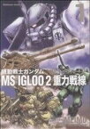 【中古】 機動戦士ガンダム　MS　IGLOO　2　重力戦線(1) 角川Cエース／MEIMU(著者)