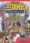 【中古】 BB戦士三国伝　～英雄激突編～(3) 角川Cエース／矢野健太郎(著者)