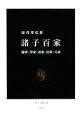 【中古】 諸子百家 儒家 墨家 道家 法家 兵家 中公新書／湯浅邦弘【著】