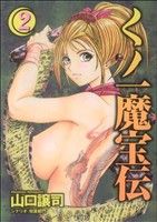 【中古】 くノ一魔宝伝(2) ヤングジャンプC／山口譲司(著者)