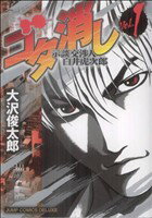 【中古】 ゴタ消し　示談交渉人　白井虎次郎(1) ジャンプCデラックス／大沢俊太郎(著者)