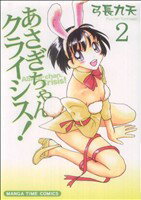 【中古】 あさぎちゃんクライシス!(2) まんがタイムC/弓長九天(著者)