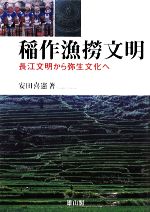 【中古】 稲作漁撈文明 長江文明から弥生文化へ／安田喜憲【著】