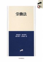 【中古】 労働法 LEGAL　QUEST／両角道代，森戸英幸，梶川敦子，水町勇一郎【著】