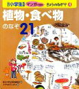 【中古】 植物・食べ物のなぞ21 毎日小学生新聞マンガで理科きょうのなぜ？4／毎日小学生新聞編集部【著】，うちやまだいすけ【画】