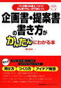 【中古】 企画書・提案書の書き方がかんたんにわかる本 プロが教える極上ノウハウ 初心者でもしっかり身につく/藤村正宏【著】