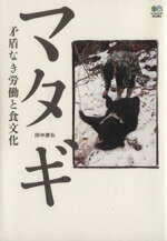 【中古】 マタギ　矛盾なき労働と食文化／田中康弘(著者)