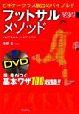 【中古】 フットサルメソッド DVDでマスター！／相根澄【監修】