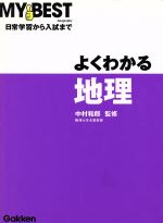 【中古】 よくわかる　地理 日常学習から入試まで MY　BEST／中村和郎(監修)