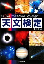 【中古】 天文検定 7科目からの出題で“天文力”を総合判定！ THEマル知検定／藤井旭【監修】