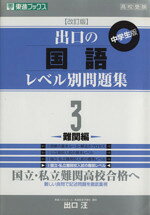 【中古】 高校受験　出口の国語レベル別問題集　中学生版　改訂版(3) 難関編 東進ブックス／出口汪(著者)