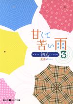 夏菜【著】販売会社/発売会社：アスキー・メディアワークス/角川グループパブリッシング発売年月日：2009/03/23JAN：9784048675826