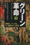 【中古】 グリーン革命(下) 温暖化、フラット化、人口過密化する世界／トーマスフリードマン，伏見威蕃【訳】