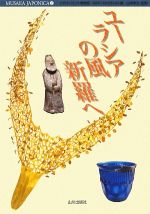 【中古】 ユーラシアの風 新羅へ MUSAEA JAPONICA7/MIHO MUSEUM,岡山市立オリエント美術館,古代オリエント博物館【編】,山本孝文【監修】