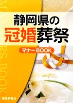 【中古】 静岡県の冠婚葬祭マナーBOOK／静岡新聞社【編】