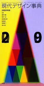 【中古】 現代デザイン事典(2009年版)/勝井三雄,田中一光,向井周太郎【監修】,伊東順二,柏木博【編集委員】