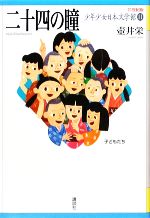 【中古】 少年少女日本文学館 21世紀版(11) 二十四の瞳/壺井栄【著】
