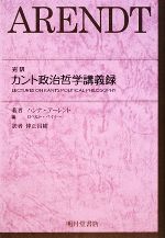 【中古】 完訳　カント政治哲学講義録／ハンナアーレント【原著】，ロナルドベイナー【編】，仲正昌樹【訳】