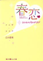 【中古】 春恋 3つのスプリング・ラ