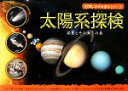 【中古】 太陽系探検 科学しかけえほんシリーズ／イアングラハム【文】，あかつかきょうこ【訳】