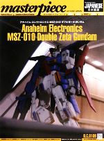 【中古】 マスターピース　ダブルゼータ・ガンダム／GA　Graphic編集部【編・製作】