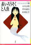 【中古】 少年少女日本文学館　21世紀版(12) 赤いろうそくと人魚／小川未明，坪田譲治，浜田広介【著】