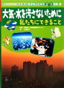 【中古】 大気・水を汚さないために 私たちにできること 考えよう!地球環境 身近なことからエコ活動3/環境情報普及センター【監修】,水迫尚子【文】