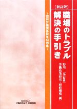 【中古】 職場のトラブル解決の手引き 個別労働関係紛争判例集／野川忍【監修】，労働政策研究・研修機構【編】のサムネイル