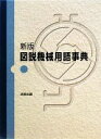 【中古】 新版 図説機械用語事典/淺岡廣一,外山圭佑,三上勝【編著】