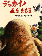【中古】 デッカイノ森をまもる／高岡洋介【絵】，まみょうかな【作】