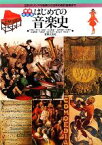 【中古】 はじめての音楽史 古代ギリシアの音楽から日本の現代音楽まで／片桐功，吉川文，岸啓子，久保田慶一，長野俊樹，白石美雪，高橋美都，三浦裕子，茂手木潔子，塚原康子，楢崎洋子【著】