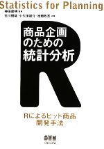 【中古】 商品企画のための統計分析 Rによるヒット商品開発手法／神田範明【監修】，石川朋雄，小久保雄介，池畑政志…