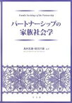 【中古】 パートナーシップの家族社会学／島村忠義，岡元行雄【編著】