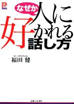 福田健【著】販売会社/発売会社：主婦と生活社発売年月日：2009/04/06JAN：9784391136722