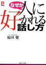 【中古】 なぜか人に好かれる話し方 プラチナBOOKS/福田健【著】