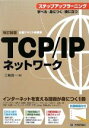 【中古】 TCP/IPネットワーク ステップアップラーニング/三輪賢一【著】